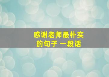 感谢老师最朴实的句子 一段话